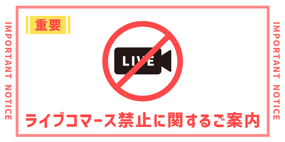 ライブコマース禁止