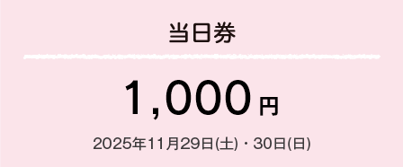 当日券1,000円