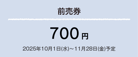 前売券700円