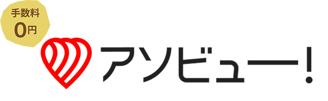 アソビュー