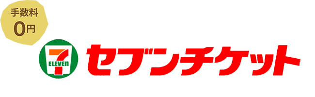 セブンチケット