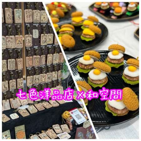 七色洋品店×和空間3